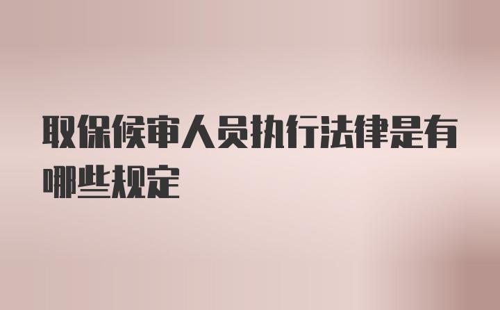 取保候审人员执行法律是有哪些规定