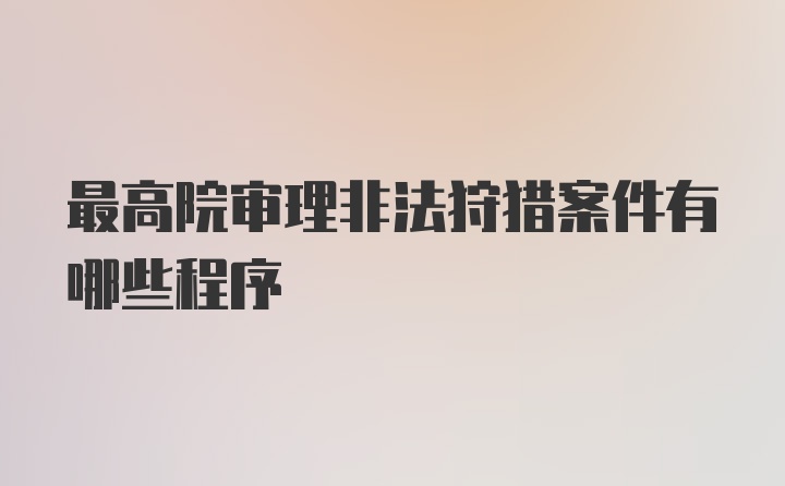 最高院审理非法狩猎案件有哪些程序