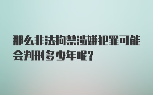 那么非法拘禁涉嫌犯罪可能会判刑多少年呢？