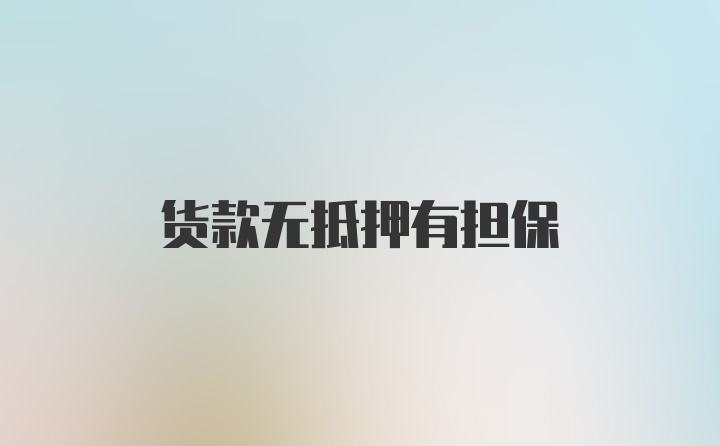 货款无抵押有担保