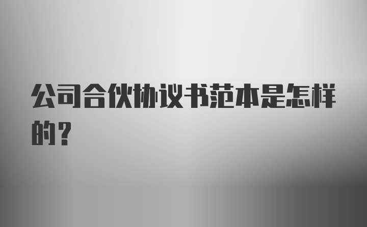 公司合伙协议书范本是怎样的？