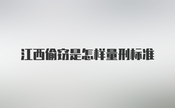 江西偷窃是怎样量刑标准