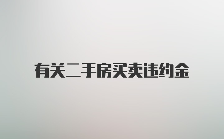 有关二手房买卖违约金