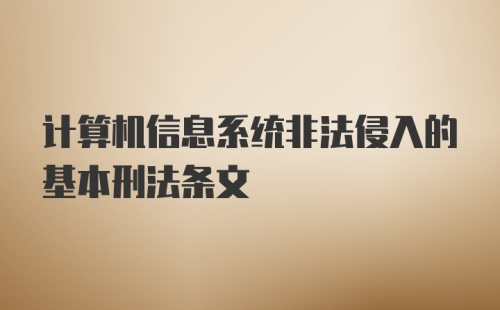 计算机信息系统非法侵入的基本刑法条文