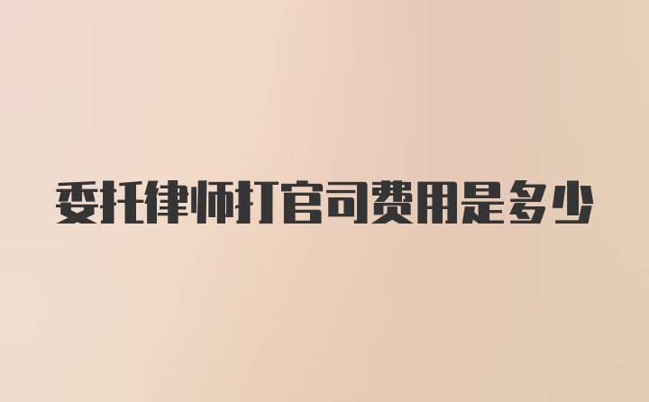 委托律师打官司费用是多少