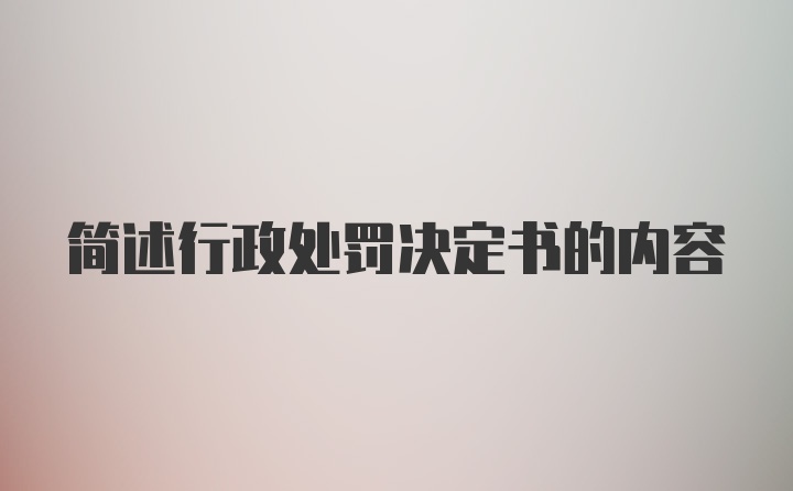 简述行政处罚决定书的内容