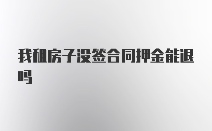 我租房子没签合同押金能退吗