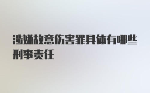 涉嫌故意伤害罪具体有哪些刑事责任