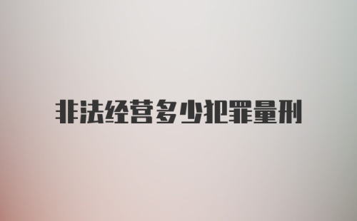 非法经营多少犯罪量刑