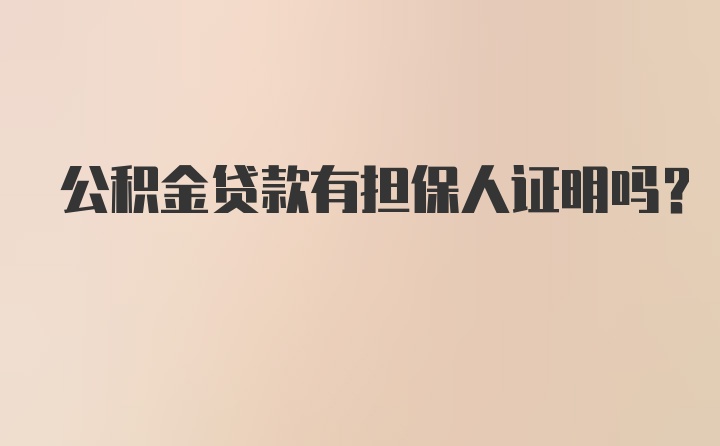 公积金贷款有担保人证明吗？