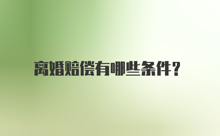 离婚赔偿有哪些条件？
