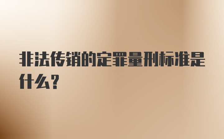 非法传销的定罪量刑标准是什么？