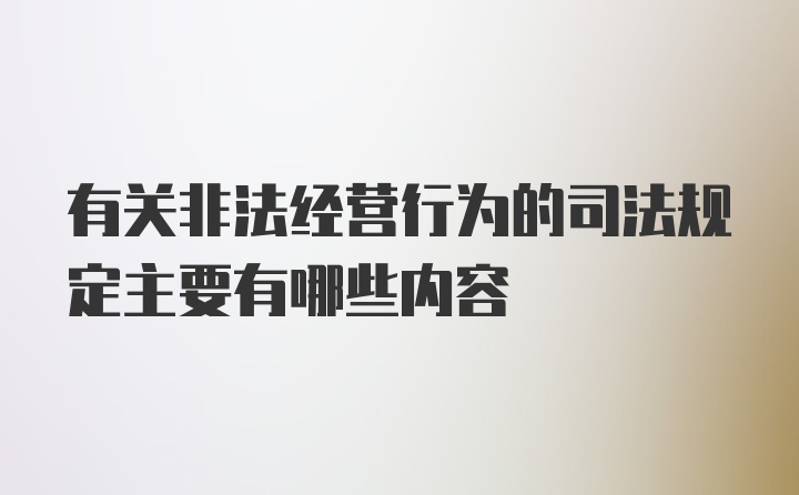 有关非法经营行为的司法规定主要有哪些内容