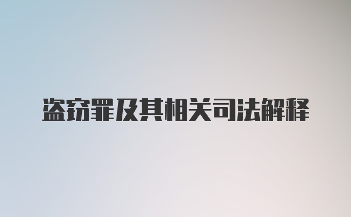 盗窃罪及其相关司法解释