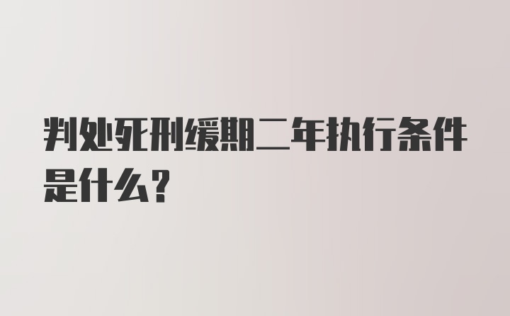 判处死刑缓期二年执行条件是什么？