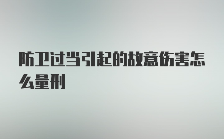 防卫过当引起的故意伤害怎么量刑