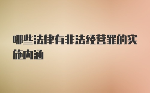 哪些法律有非法经营罪的实施内涵