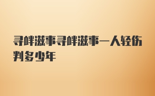 寻衅滋事寻衅滋事一人轻伤判多少年