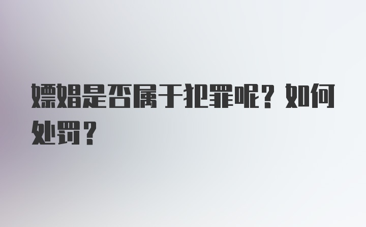 嫖娼是否属于犯罪呢？如何处罚？