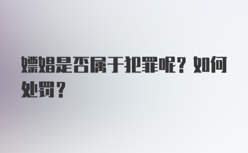 嫖娼是否属于犯罪呢？如何处罚？