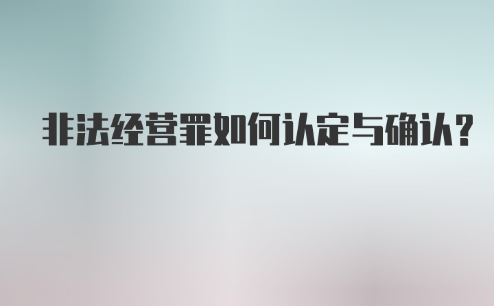 非法经营罪如何认定与确认?