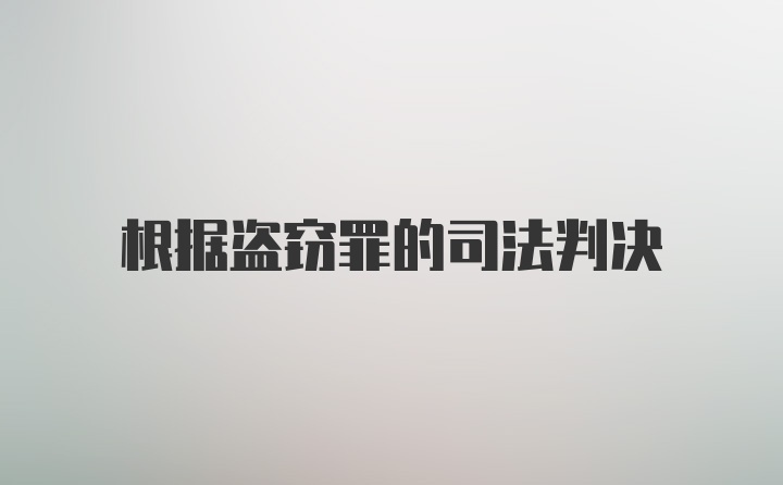 根据盗窃罪的司法判决