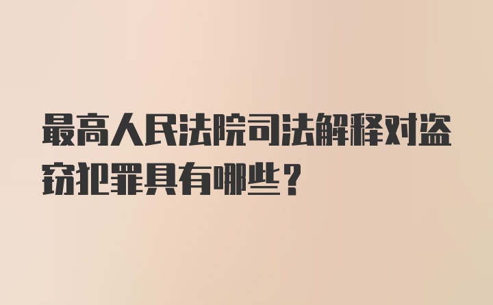 最高人民法院司法解释对盗窃犯罪具有哪些？