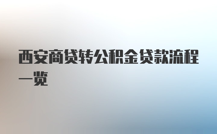 西安商贷转公积金贷款流程一览