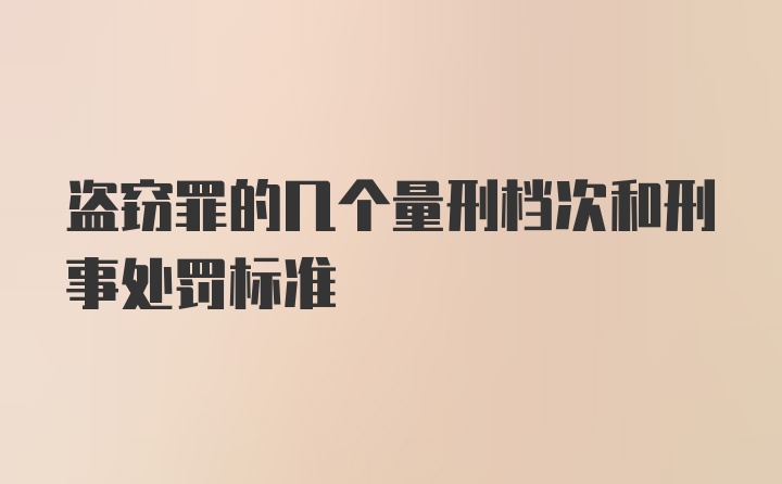 盗窃罪的几个量刑档次和刑事处罚标准