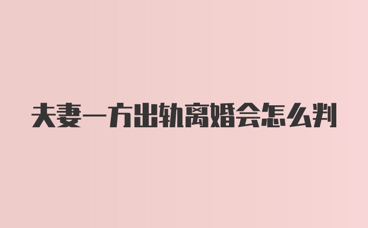 夫妻一方出轨离婚会怎么判