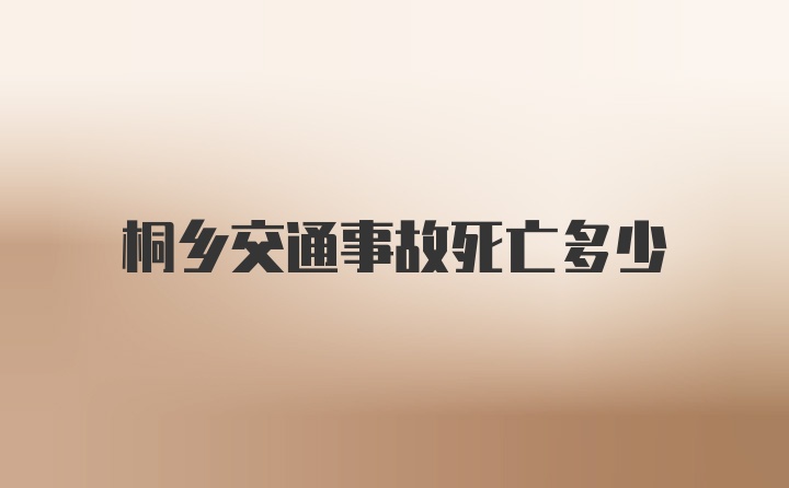 桐乡交通事故死亡多少