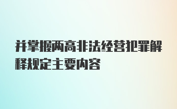 并掌握两高非法经营犯罪解释规定主要内容