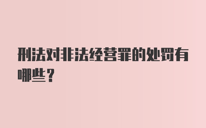 刑法对非法经营罪的处罚有哪些？