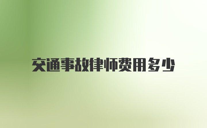 交通事故律师费用多少