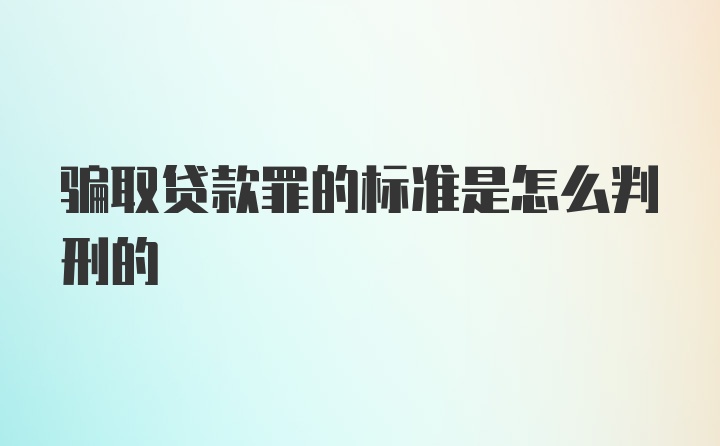 骗取贷款罪的标准是怎么判刑的