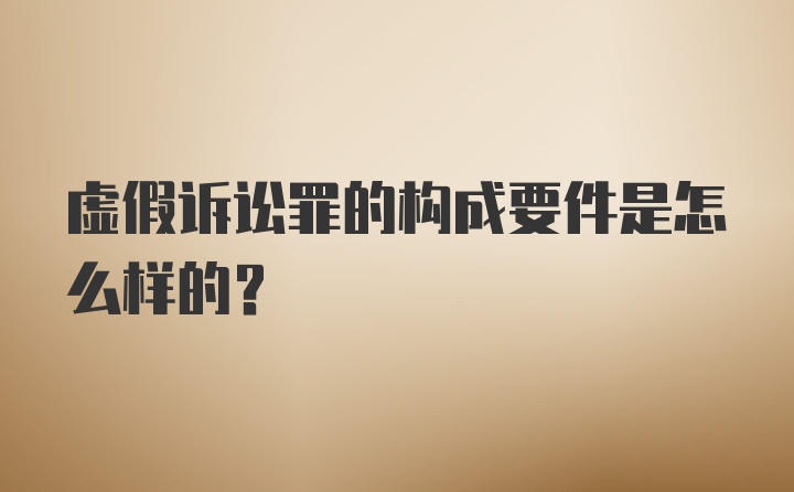 虚假诉讼罪的构成要件是怎么样的?