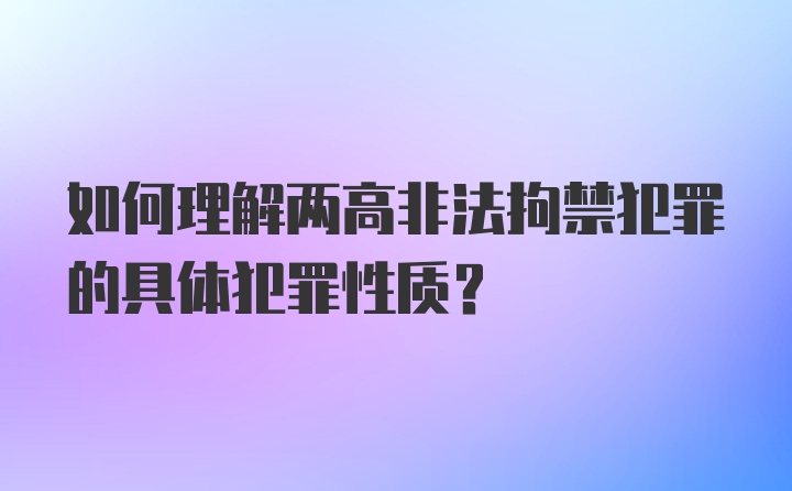 如何理解两高非法拘禁犯罪的具体犯罪性质？