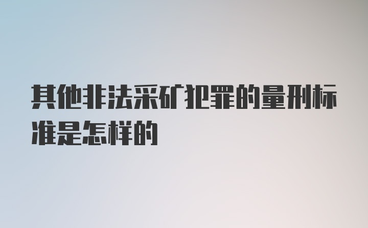 其他非法采矿犯罪的量刑标准是怎样的