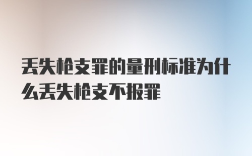 丢失枪支罪的量刑标准为什么丢失枪支不报罪