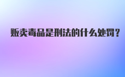 贩卖毒品是刑法的什么处罚？