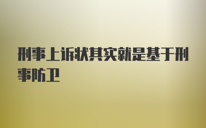 刑事上诉状其实就是基于刑事防卫