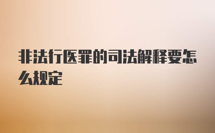 非法行医罪的司法解释要怎么规定