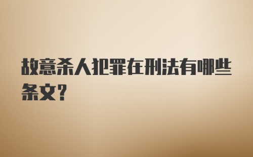 故意杀人犯罪在刑法有哪些条文？