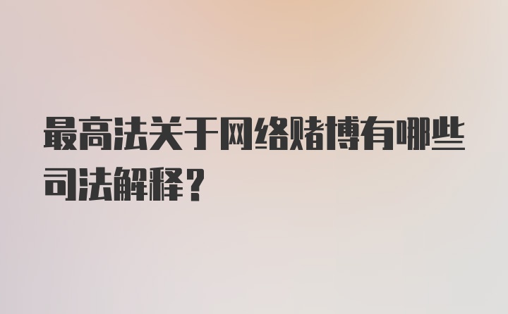 最高法关于网络赌博有哪些司法解释？