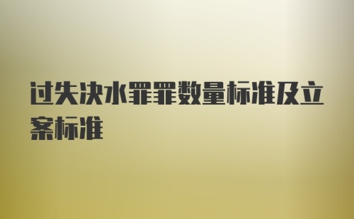 过失决水罪罪数量标准及立案标准