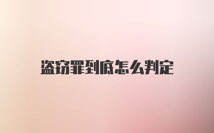 盗窃罪到底怎么判定