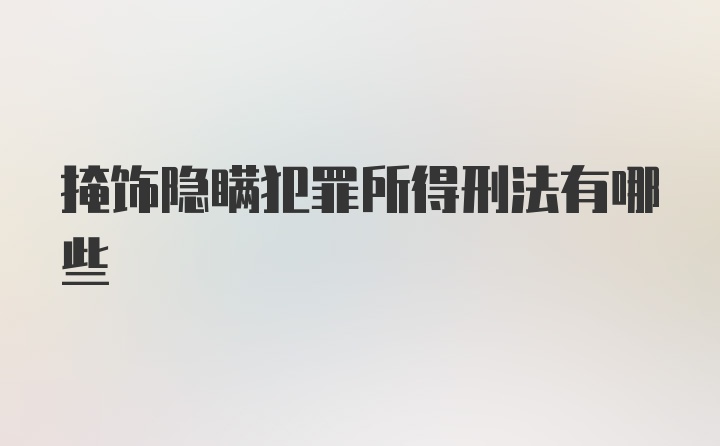 掩饰隐瞒犯罪所得刑法有哪些