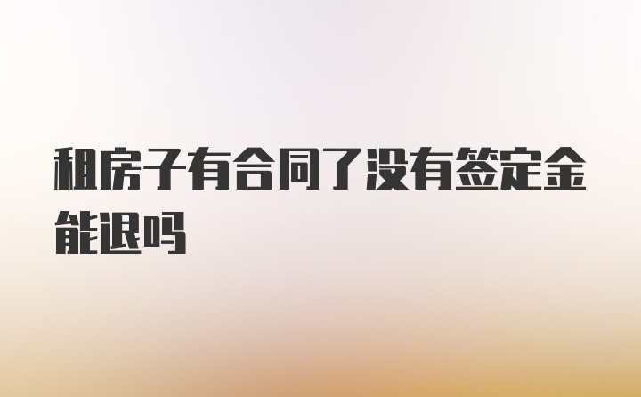 租房子有合同了没有签定金能退吗