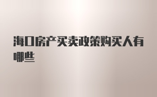 海口房产买卖政策购买人有哪些