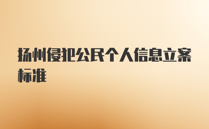 扬州侵犯公民个人信息立案标准